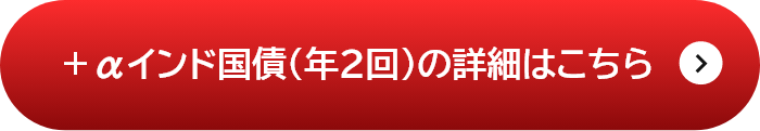 ＋αインド国債（年２回）の詳細はこちら