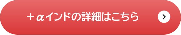 ＋αインド国債の詳細はこちら